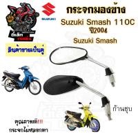 ราคา 114 กระจกมองข้าง Smash 110 Smash D Suzuki กระจกสแมช สแมช ซูซูกิ Smash 110 D กระจกมองหลัง ราคาต่อ 1คู่ คุณภาพดี (20832119092)