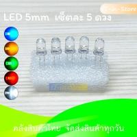 ราคา หลอด LED 3mm 5mm 10mm สีขาว น้ำเงิน เขียว เหลือง แดง Super Bright LED 3mm 5mm ชุดละ 5ดวง 10mm ชุดละ 1 ดวง (15416884667)