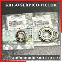 ราคา ลูกปืนแกนเกียร์แท้ ซ้าย ขวา KR150 SERPICO VICTOR ลูกปืนแกนเกียร์ซ้าย ลูกปืนแกนเกียร์ขวา ลูกปืนเกียร์เคอา ลูกปืนเกียร์kr ลูกปืนแกนเกียร์kr (11468226021)