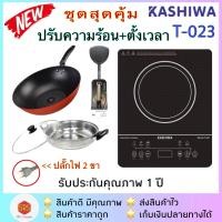 ราคา KASHIWA รุ่น T 023 WP 2100 SmartHome รุ่น WPA 2009 เตาแม่เหล็กไฟฟ้า พร้อม หม้อสเตนเลส กระทะ Diamond Chef 32 cm พร้อมตะหลิว (20575817451)