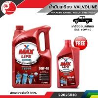 ราคา น้ำมันเครื่อง วาโวลีน valvoline MAXLIFE DIESEL FULLY SYNTHETIC แมกซ์ไลฟ์ ดีเซล ฟูลลี่ ซินเธติค SAE 10W 40 ฟรี 1 ลิตร (711714016)