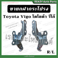ราคา ขายกฝากระโปรง VIGO วีโก้ ของเทียม ซ้าย ขวา คู่ ขาฝากระโปรง โตโยต้า Toyota เหล็กยึดฝากระโปรง ฝากระโปรงหน้า บานพับฝากระโปรง ฝากระโปรงหน้ารถ (16020915357)