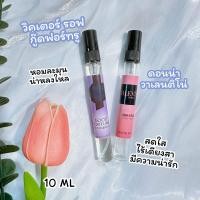 ราคา น้ำหอมกลิ่น วิคเตอร์รอฟ กูีดฟอร์ทรู และ ดอนน่า วาเลนติโน่ ขนาด 10 ML 35 ML สินค้าพร้อมส่ง (10162412216)