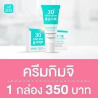 ราคา ของแท้ กิมจิ เฟสครีม 30 เดย์ พลัส ครีมกิมจิ กันแดดกิมจิ Kimchi Face Cream 30 Days Plus (21238845298)