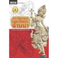 ราคา ประวัติศาสตร์และศิลปะล้านนา 2 (1552078615)