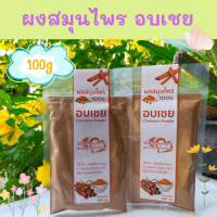ราคา อบเชยผงสมุนไพร 100 ต้านเบาหวาน ลดน้ำตาลในเลือด สลายไขมัน ลดพุง (17456853197)