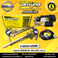 ราคา รางยกกระจกไฟฟ้าพร้อมอุปกรณ์ รุ่น NISSAN NV ปี 1994 2007 เอ็นวี เฟืองยกกระจก ใช้ทดแทนกระจกหมุนมือ vethaya รับประกัน 1 ปี ก (20521930455)