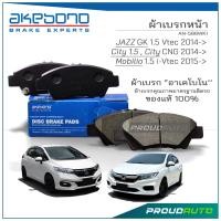 ราคา AKEBONO ผ้าเบรกหน้า HONDA JAZZ GK 1 5 VtecNew City 1 5 City CNG 14 Mobilio 1 5 15 AN 566WKI (20401046785)
