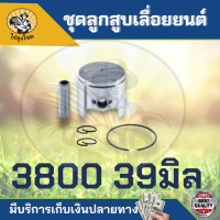 ราคา ชุดลูกสูบแหวน ลูกสูบแหวน รุ่น 3800 5200 5800 MS180 ลูกสูบเลื่อย ลูกสูบ แหวนลูกสูบ ครบชุด สำหรับเครื่องเลื่อยยนต์ ตรงรุ่น by ไร่ลุงโชค (15438800289)