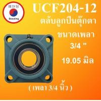 ราคา UCF204 12 ตลับลูกปืนตุ๊กตา สำหรับเพลา 3 4 19 05 มม BEARING UNITS เพลานิ้ว UC204 12 UCF 204 12 โดย Beeoling shop (8984358413)