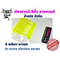 ราคา ปลายาง2 5นิ้ว สายแวนซ์ ไม่ควรพลาด งานกะพง ช่อน กระสูบ สีสวยสดใสนุ่มพริ้วไหว ปลากัดไม่ระแวง ปลาเคี่ยวโดนแน่ ควรติดกล่อง (10050973611)