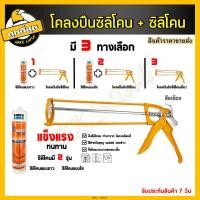 ราคา ปืนซิลิโคน กาวซิลิโคน 280กรัม สีขาว ใส ดำ ขนาด 13 ปืนยิงกาว ปืนยิงซิลิโคลน ยาแนวซิลิโคน ปืนยิงซิลิโคนเหล็ก 2 ก้าน ซื้อคู่ถูกกว่า (19070915460)