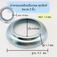 ราคา ฝาครอบเหล็กกลมชุบซิงค์ เพลทฝาครอบ ฝาครอบแป๊บกลม (20554875055)