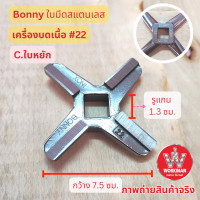 ราคา Bonny ใบมีดบดเนื้อ 22 สแตนเลส ของแท้ Inox คม ทน ใช้นาน เครื่องบดเนื้อ บดหมู บดไก่ บดพริกแกง (19454028467)