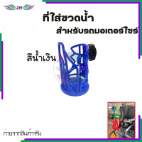 ราคา ที่ใส่ขวดน้ำ ที่วางแก้วน้ำมอเตอร์ไซด์ แบบติดแฮนด์ ติดแคชบาร์ ขนาด22 28มิล สำหรับรถจักรยานยนต์ (21141317454)