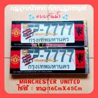 ราคา MANCHESTER UNITED กรอบป้ายทะเบียนรถยนต์กันน้ำ ลายการ์ตูน กรอบป้ายรถยนต์งานไทย (17183370786)
