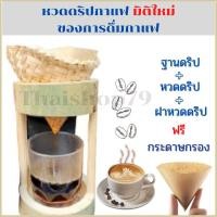 ราคา Dripper Coffee Drip set ชุดหวดดริปกาแฟสด พร้อมแท่นดริฟกาแฟ ชุดดริปกาแฟ มิติใหม่ของการดิปกาแฟ กลิ่นหอมของไม้ไผ่ช่วยสร้างรสสัมผัสให้ดียิ่งขึ้น (7610623204)