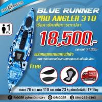 ราคา ส่งฟรี BLUE RUNNER เรือคายัคตกปลา KAYAK PRO ANGLER 10 ฟุต รับน้ำหนักได้ 170กก ฟรีเบาะรองนั่ง และไม้พาย (9796145770)