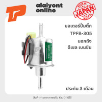 ราคา ปั้มติ๊ก เบอร์ TPFB 305 BOSCH ปั้มติ๊ก ไฟฟ้า นอกถัง ดีเซล เบนซิน เหมือน ยี่ห้อ BOSCH HEP 02A FUEL PUMP ยี่ห้อ TOP PERFORMANCE JAPAN (18696001586)
