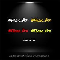 ราคา สติกเกอร์ Filano ดิวะ ฟีราโน่ ดิวะ สะท้อนแสง Filano ดิวะ (21282872687)