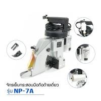 ราคา เครื่องเย็บกระสอบ ยี่ห้อ NEWLONG เเท้ NP 7A จักรเย็บกระสอบเเบบมือถือ รุ่นด้ายเดียว (18879443624)