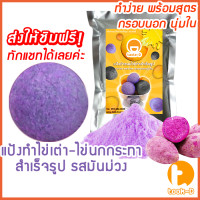 ราคา แป้งไข่เต่า หลากรส มี 2 สูตร ผสมน้ำ ผสมมันนึ่ง 500 ก 1กก พร้อมสูตร คู่มือ แป้งไข่นกกระทาสำเร็จรูปQuail egg flour (16567728012)