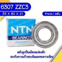 ราคา 6307 ZZC3 NTN ตลับลูกปืนเม็ดกลมล่องลึก ฝาเหล็ก รองรับความเร็วรอบจัดและทนความร้อนสูง 6307 ZZC3 ุ35mm x 80mm x 21mm (16619565918)