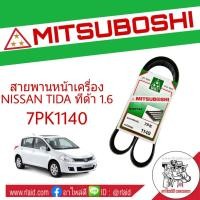 ราคา สายพาน NISSAN TIDA ทีด้า 1 6 สายพานหน้าเครื่อง เบอร์ 7PK1140 ยี่ห้อ MITSUBOSHI กรุณาเช็คเบอร์สายพานรถของท่านก่อนสั่งซื้อ (2033998141)