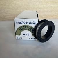 ราคา สายเอ็นตราระฆัง สายเอ็นตกปลา เอ็นไม่ยืดสีใส ใช้ตกปลา ร้อยกระเป๋าลูกปัด สายเอ็นก่อสร้าง ของแท้100 สินค้าคุณภาพดี แข็งแรง เหนียว ทน (17794049415)