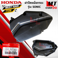 ราคา ชุดเสื้อหม้อกรองอากาศ SONICหม้อกรองอากาศ ฝาปิดหม้อกรองอากาศ ไส้กรองอากาศ แท้ศูนย์ SONIC sonic โซนิค สินค้าแท้พร้อมส่ง (17768990717)