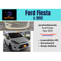 ราคา สเกิร์ตรถยนต์ ฟอร์ด เฟียสต้า Ford Fiesta Year 2012 (16281311371)