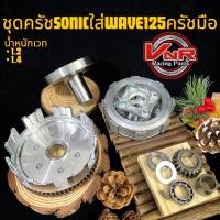 ราคา ชุดคลัชโซนิคใส่WAVE125 พร้อมเวทCNC แต่ง น้ำหนัก1 2 1 4กก แบบครบชุด รังครัชโซนิคใส่125ครัชมือ (20859900695)