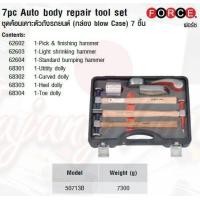 ราคา FORCE ชุดค้อนเคาะตัวถังรถยนต์ กล่อง blow Case 7 ชิ้น 7pc Auto body repair tool set Model 50713B (4547680458)