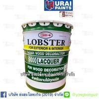 ราคา แลคเกอร์เงาตรากุ้ง แลคเกอร์ด้านตรากุ้ง แลคเกอร์ซีลเลอร์ตรากุ้ง CLEAR WOOD DECORATION LACQUER LOBSTER 17 ลิตร (15951102271)