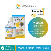 ราคา Propoliz Mouth Wash 150 ml น้ำยาบ้วนปาก ลดอาการปวดบวมอักเสบของเหงือกและฟัน (21161810270)