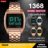 ราคา พร้อมส่งจากไทย SKMEI 1368 นาฬิกาสายสแตนเลส ปรับสายได้ไม่ต้องตัดสาย กันน้ำ 100 ระบบดิจิตอล นาฬิกาแฟชั่น นาฬิกาทางการ นาฬิกาทำงาน รุ่นใหม่ล่าสุด ของแท้ (7164214037)