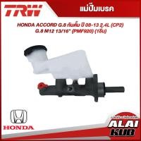 ราคา TRW แม่ปั๊มเบรค HONDA ACCORD G 8 กันดั้ม ปี 08 13 2 4L CP2 G 8 M12 13 16 PMF920 1ชิ้น (18429447876)