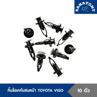 ราคา 10ตัว กิ๊บกันชนหน้า โตโยต้า วีโก้ กิ๊บล็อคกันชนหน้า กิ๊บยึดกันชนหน้า TOYOTA HILUX VIGO ขายเป็นชุด 10 ตัว กิ๊บ (12494534726)