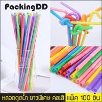 ราคา แพ็ค 100 ชิ้น หลอดดูดน้ำ พลาสติก งอได้ ยาวพิเศษ P769 หลอดงอดัด แฟนซี คละสี PackingDD (20620483314)