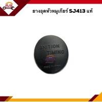 ราคา แท้ ยางอุดหัวหมูเกียร์ Suzuki SJ413Suzuki Caribian (16322310730)