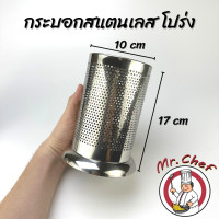ราคา Mr Chef พร้อมส่ง กระบอกสแตนเลสใส่ช้อน ที่เก็บช้อนส้อม กระบอกใส่ช้อนส้อมสแตนเลส ขนาด 10x17 cm (17268288678)