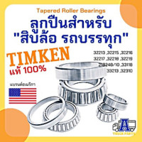 ราคา ลูกปืนล้อ TIMKEN ตลับลูกปืน ตลับลูกปืนเตเปอร์ TAPERED ROLLER BEARING 32213 32215 32216 32217 32218 32219 218 (16541528010)