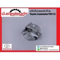 ราคา แป้นรับกลอนฝาท้าย โตโยต้า คอมมูเตอร์ YH112 Toyota Com ยี่ห้อ NEW CENTURY (15971801308)