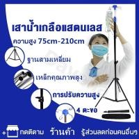 ราคา NARS เสาน้ำเกลือ เสาแขวนน้ำเกลือ เสาน้ำเกลือ แสตนเลสทั้งต้น เกรด 304 เสาแขวนน้ำเกลือ ปรับระดับได้ 75cm 210cm Stainless Steel IV pole (16018060828)