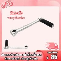 ราคา คันสตาร์ท Y100 Y80 SPARK RC100 RXK GTO SMASH FR80 C70 ชุบโครเมียม คันสตาร์ท น็อต คันสตาร์ท ชุบโครเมียม (20090482435)