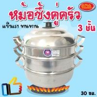 ราคา ซึ้งอลูมิเนียม 3 ชั้น หม้อนึ่งอลูมิเนียม ซึ้งนึง หม้อนึ่ง ซึ้ง ตราอูฐ อย่างหนา ขนาด 30 cm สำหรับนึ่งอาหาร (16310849134)