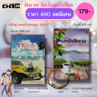 ราคา หนังสือ นิยาย ชุด แทนคำขอบคุณ Vol 4 1ชุดมี 2 เล่ม ราคา 490 บาท ลดพิเศษเหลือ 179 บาท นิยาย18 นิยายทัช นิยายไทย (16139810121)