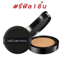 ราคา แท้ พร้อมส่ง Jung saem mool Essential Skin Nuder long wear cushion ตลับจริง รีฟิล Jungsaemmool (20392687063)