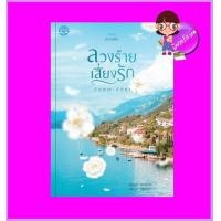 ราคา ลวงร้ายเสี่ยงรัก ชุด ตัวร้ายที่รัก ลักษณะปรีชา คำมัก (12439307877)