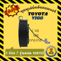 ราคา คลัชคอมแอร์ โตโยต้า วีโก้ รุ่นคอม 10S11C 7 ร่อง ชุดหน้าคลัชคอมแอร์ Compressor Clutch TOYOTA VIGO 7PK มูเลย์ มู่เล่ ชุดคลัช ชุดพูเล่ย์คลัชคอมแอร์ (10073764383)